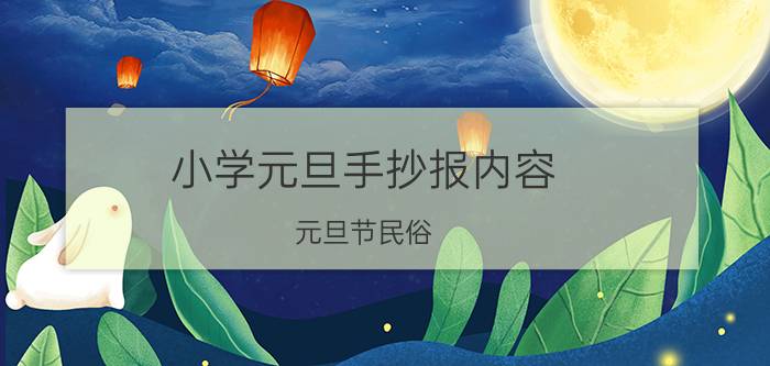 小学元旦手抄报内容 元旦节民俗